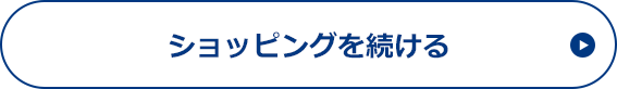 ショッピングを続ける