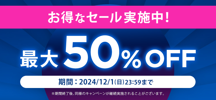 期間限定お得なセール！最大50%OFF