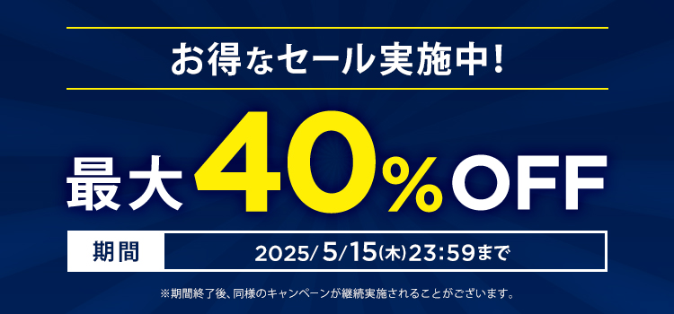 期間限定お得なセール！最大50%OFF
