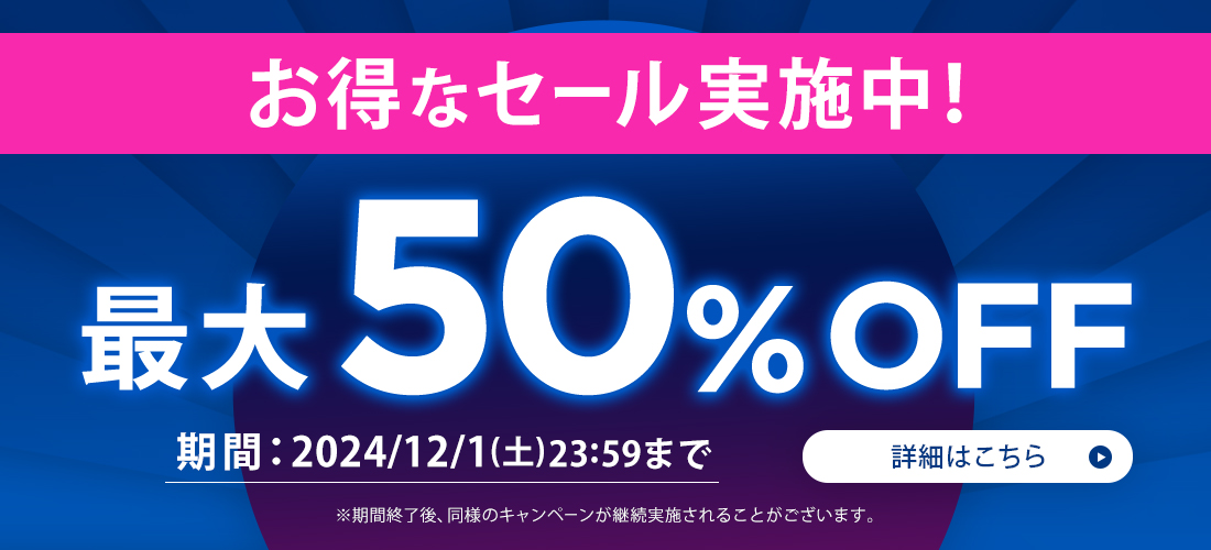 お得なセール実施中