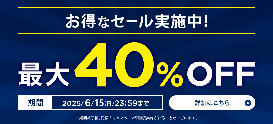 お得なセール実施中