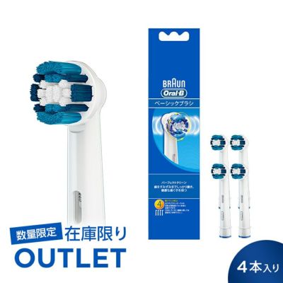 数量限定！在庫限り OUTLET】ベーシックブラシ 4本入り｜オーラルB 